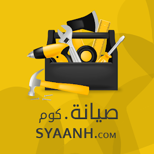 Download صيانه Syaanh For PC Windows and Mac