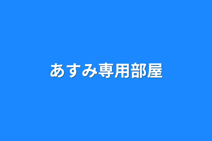 「あすみ専用部屋」のメインビジュアル