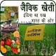 Download पारम्परिक जैविक खेती | Paramparik Jaivik Kheti For PC Windows and Mac 1.1