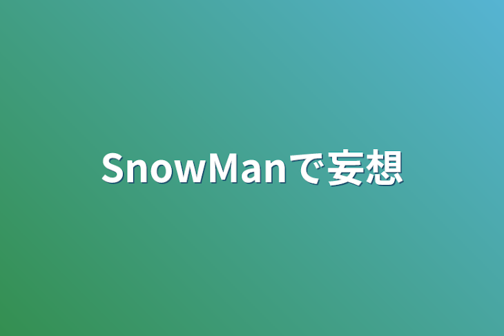 「SnowManで妄想」のメインビジュアル