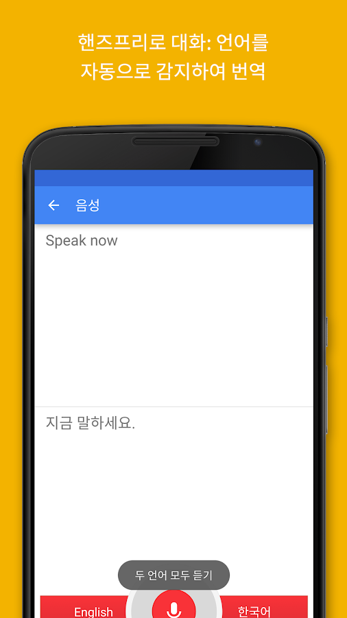   Google 번역- 스크린샷 