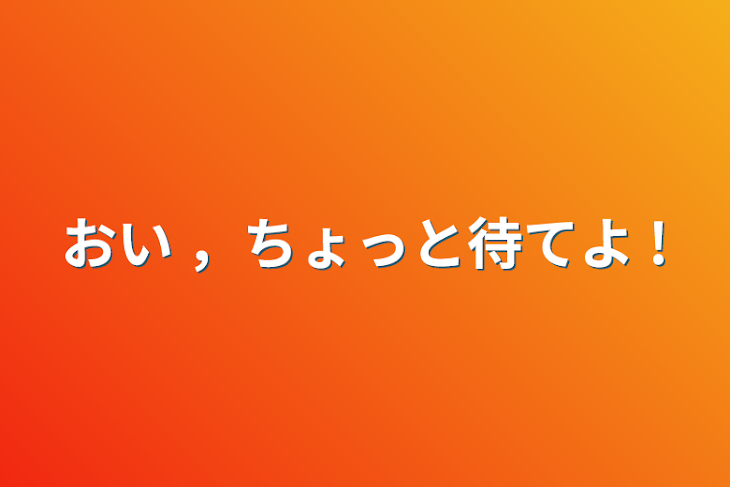 「おい ，ちょっと待てよ !」のメインビジュアル