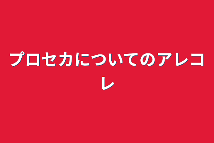 「プロセカについてのアレコレ」のメインビジュアル