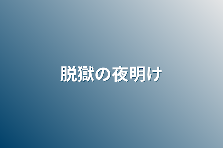 「脱獄の夜明け」のメインビジュアル