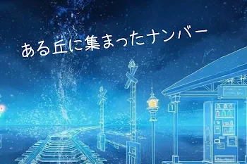 「ある丘に集まったナンバー」のメインビジュアル