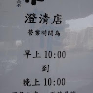 丸作食茶(新竹竹北店)