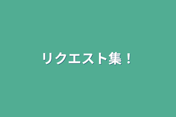 「リクエスト集！」のメインビジュアル