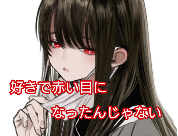 「好きで赤い目になったんじゃない」のメインビジュアル