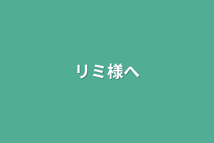 「リミ様へ」のメインビジュアル