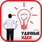 Удачные идеи - журнал Apk