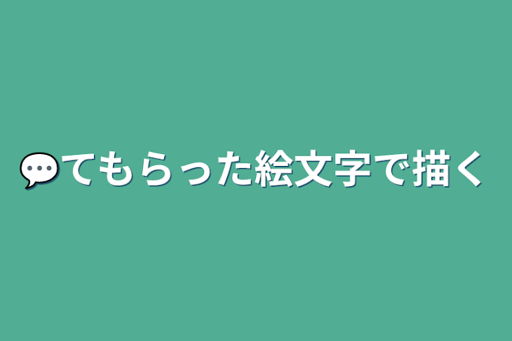 「💬てもらった絵文字で描く」のメインビジュアル