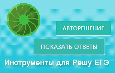 Инструменты и Ответы для Решу ЕГЭ small promo image