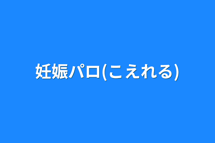 「妊娠パロ(こえれる)」のメインビジュアル