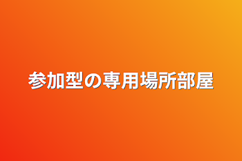 参加型の専用場所部屋