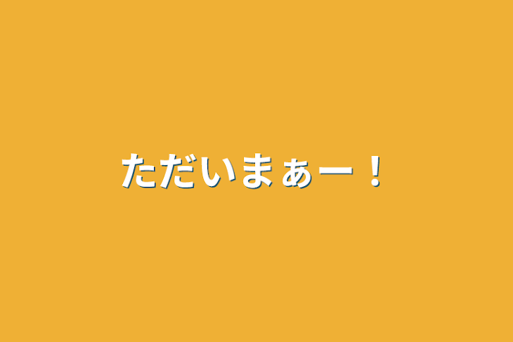 「ただいまぁー！」のメインビジュアル