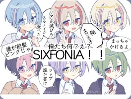俺たち何?え?SIXFONIA!!
