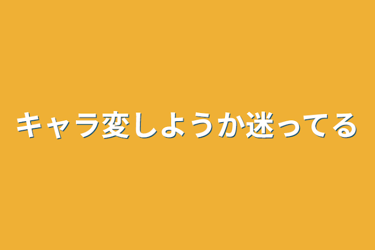 「キャラ変しようか迷ってる」のメインビジュアル