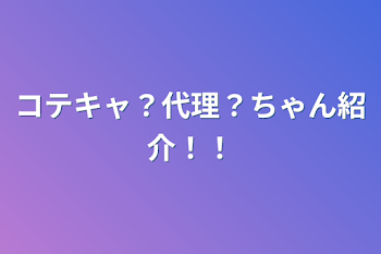 代理ちゃん紹介！！