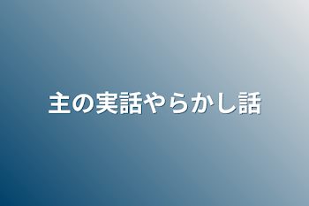 主の実話やらかし話