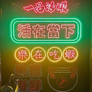 一品活蝦(忠孝店)