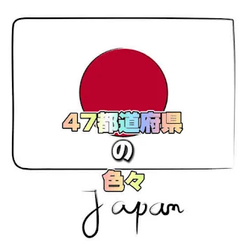 「【第１期】都道府県の色々」のメインビジュアル