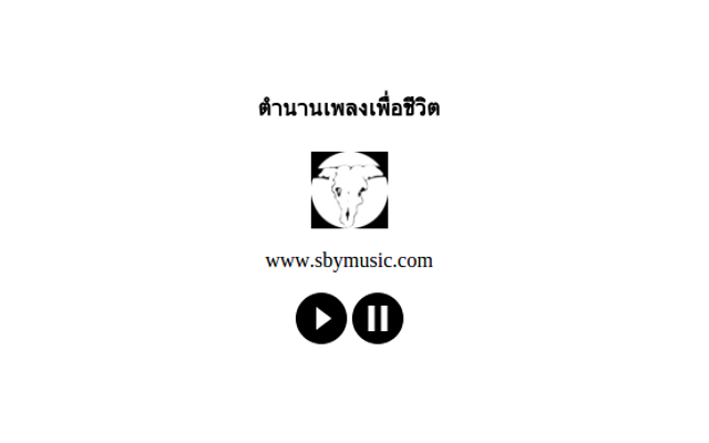 ฟังเพลงเพื่อชีวิต Preview image 1