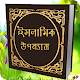 Download ইসলামিক মজার উপন্যাস For PC Windows and Mac 1.0