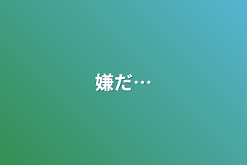 「嫌だ…」のメインビジュアル