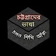 Chittagong Language চট্টগ্রামের ভাষা Download on Windows
