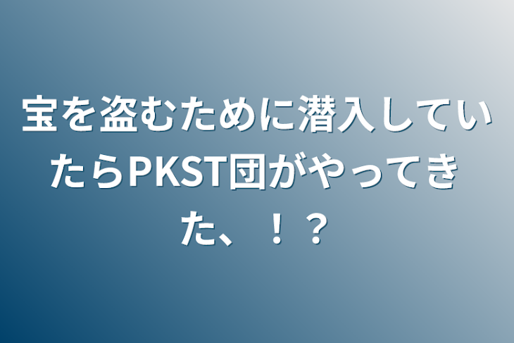 「宝を盗むために潜入していたらPKST団がやってきた、！？」のメインビジュアル