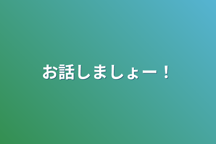 「お話しましょー！」のメインビジュアル