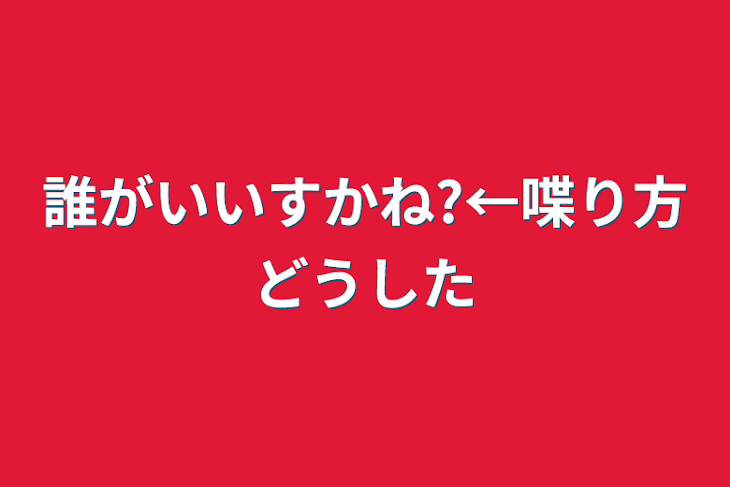 「誰がいいすかね?←喋り方どうした」のメインビジュアル