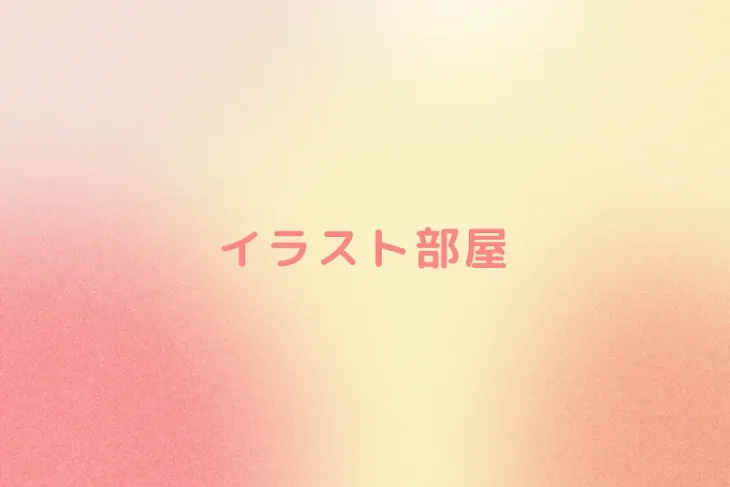「イラスト部屋」のメインビジュアル