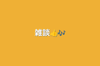 雑談👍🎶