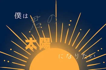 僕は君の太陽になりたい