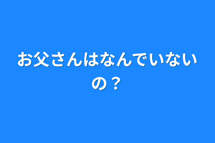 「お父さんはなんでいないの？」のメインビジュアル