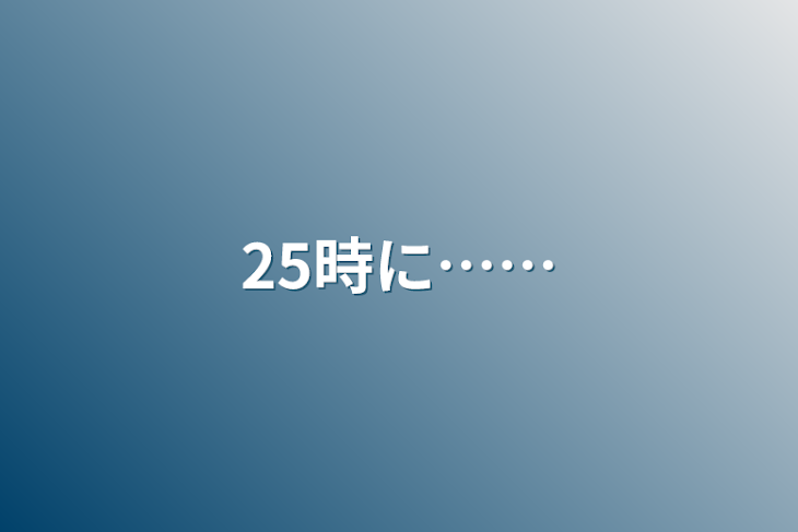 「25時に……」のメインビジュアル