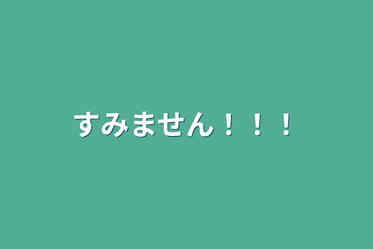 「すみません！！！」のメインビジュアル