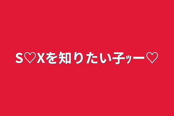 「S♡Xを知りたい子ｯー♡」のメインビジュアル