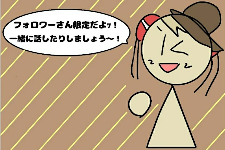 「フォロワーさんとの部屋」のメインビジュアル