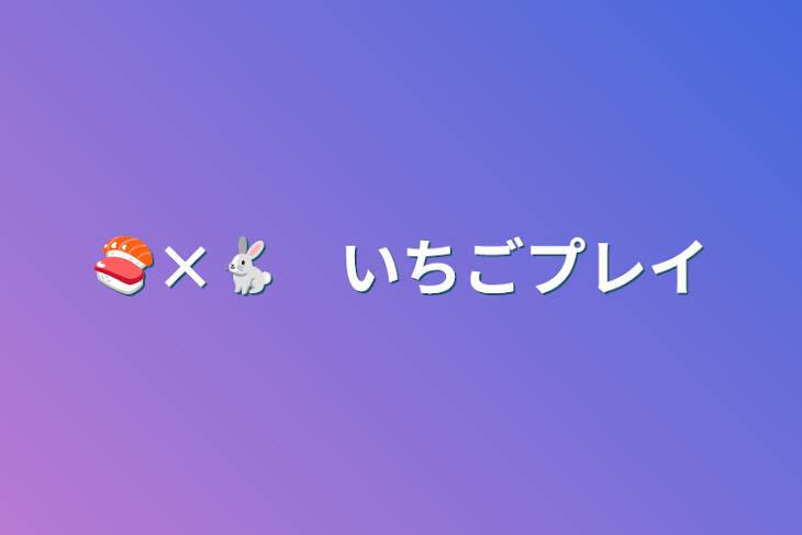 「🍣×🐇　いちごプレイ」のメインビジュアル