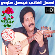 اغاني فيصل علوي بدون نت - Faisal Alawi MP3 ‎  Icon