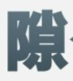 「隙←これ何て読む？？？」のメインビジュアル