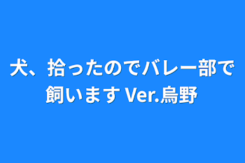 犬、拾ったのでバレー部で飼います Ver.烏野