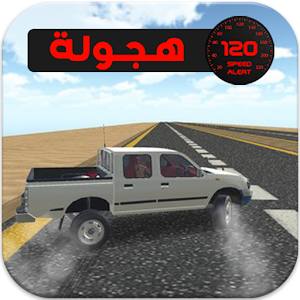 Download ملك  تفحيط الهجولة For PC Windows and Mac