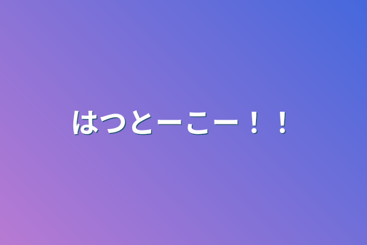 「はつとーこー！！」のメインビジュアル