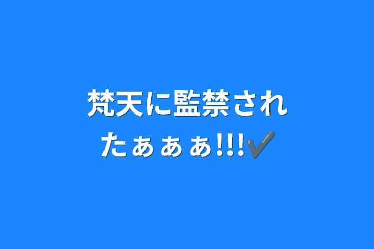 「梵天に監禁されたぁぁぁ!!!✔︎」のメインビジュアル