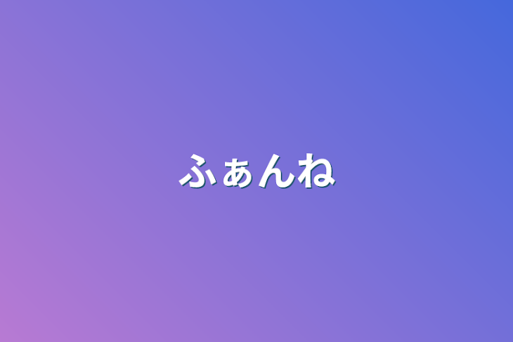 「ふぁんね」のメインビジュアル