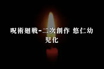 呪術廻戦ｰ二次創作 悠仁幼児化