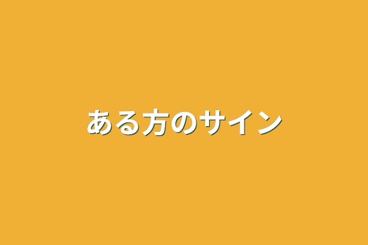 「ある方のサイン」のメインビジュアル